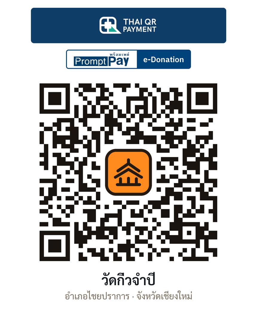 QR e-Donation วัดกิ่วจำปี จ.เชียงใหม่ (ตรวจสอบแล้ว)