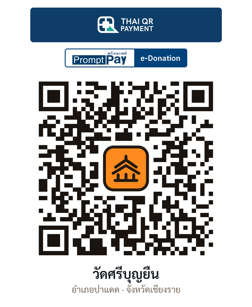 QR e-Donation วัดศรีบุญยืน จ.เชียงราย (ตรวจสอบแล้ว)