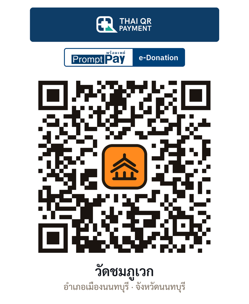 QR e-Donation วัดชมภูเวก จ.นนทบุรี (ตรวจสอบแล้ว)