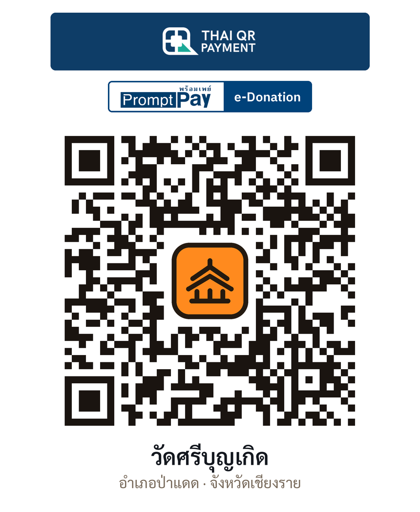 QR e-Donation วัดศรีบุญเกิด จ.เชียงราย (ตรวจสอบแล้ว)