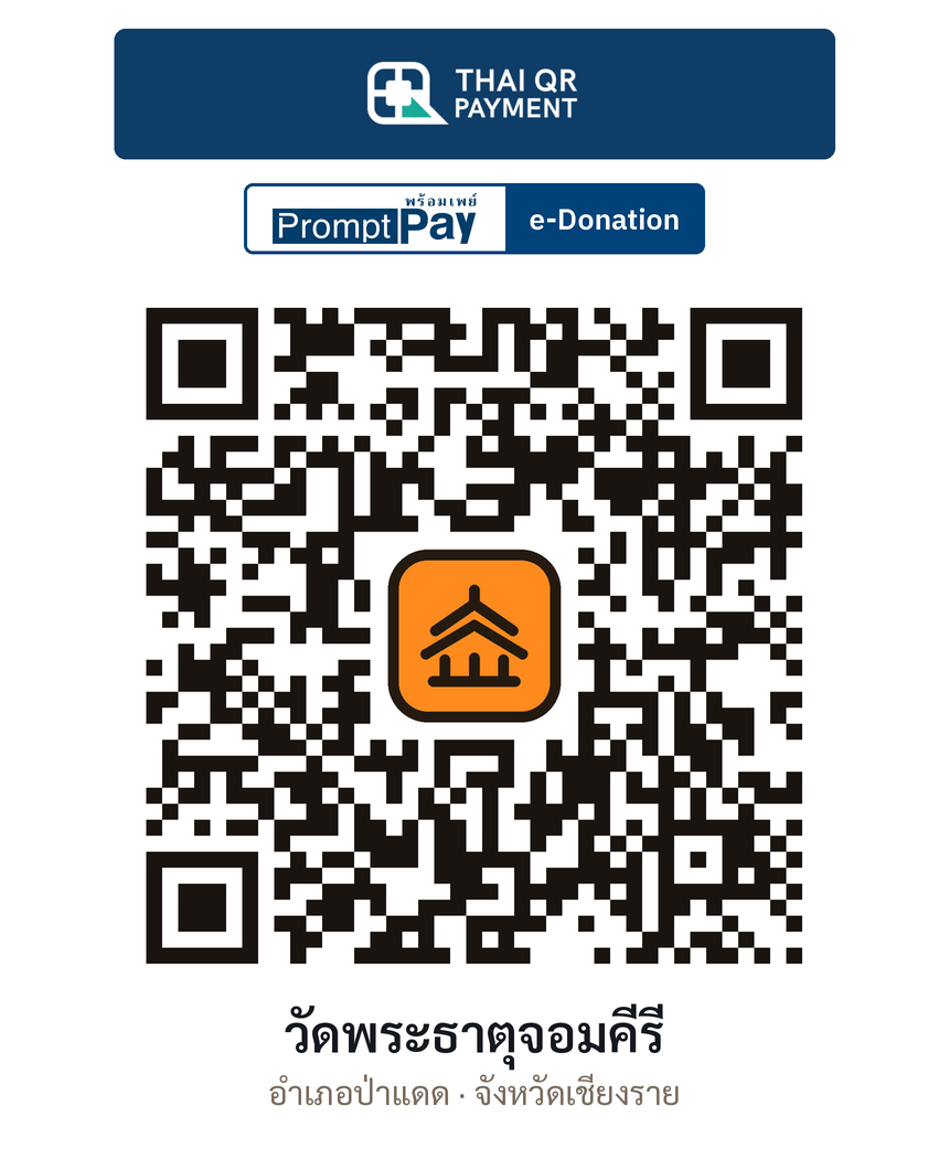 QR e-Donation วัดพระธาตุจอมคีรี จ.เชียงราย (ตรวจสอบแล้ว)