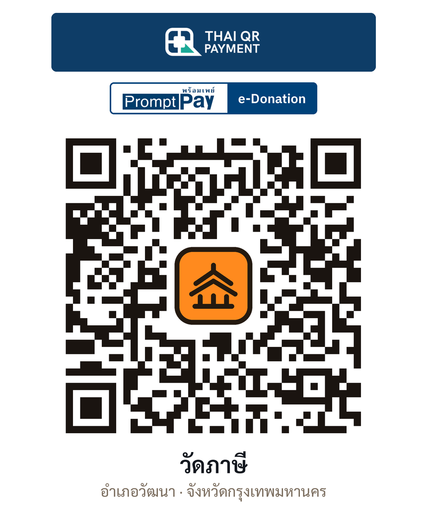 QR e-Donation วัดภาษี จ.กรุงเทพมหานคร (ตรวจสอบแล้ว)