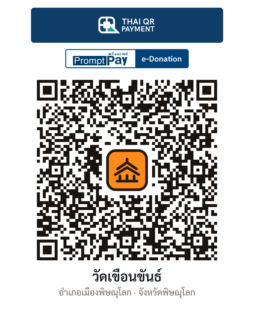 QR e-Donation วัดเขื่อนขันธ์ จ.พิษณุโลก (ตรวจสอบแล้ว)