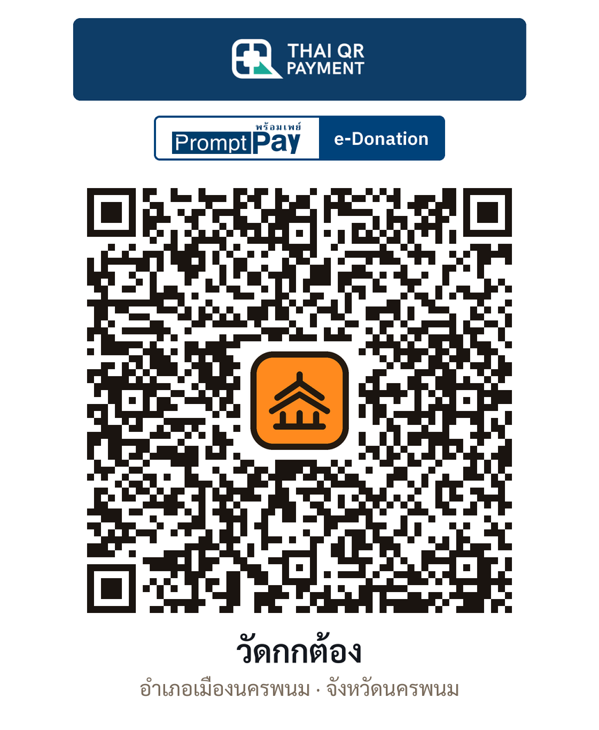 QR e-Donation วัดกกต้อง จ.นครพนม (ตรวจสอบแล้ว)