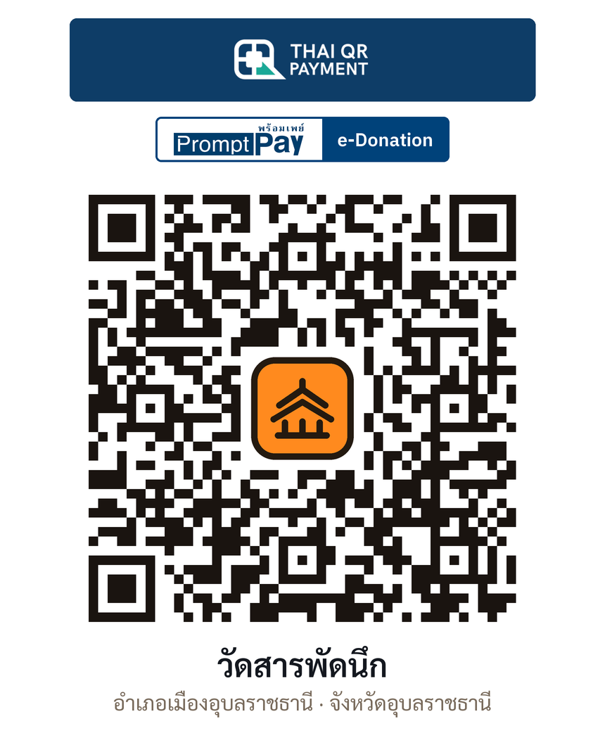 QR e-Donation วัดสารพัดนึก จ.อุบลราชธานี (ตรวจสอบแล้ว)
