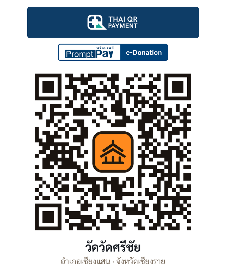 QR e-Donation วัดวัดศรีชัย จ.เชียงราย (ตรวจสอบแล้ว)
