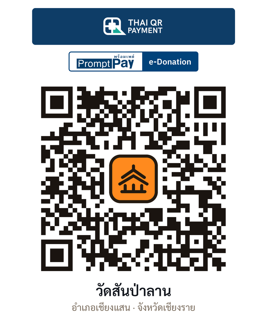 QR e-Donation วัดสันป่าลาน จ.เชียงราย (ตรวจสอบแล้ว)