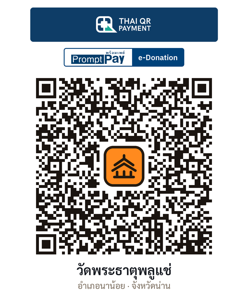 QR e-Donation วัดพระธาตุพลูแช่ จ.น่าน (ตรวจสอบแล้ว)