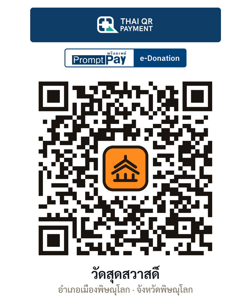 QR e-Donation วัดสุดสวาสดิ์ จ.พิษณุโลก (ตรวจสอบแล้ว)
