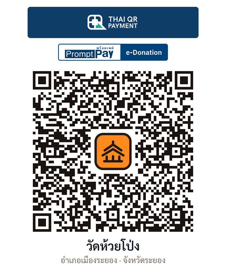 QR e-Donation วัดห้วยโป่ง จ.ระยอง (ตรวจสอบแล้ว)