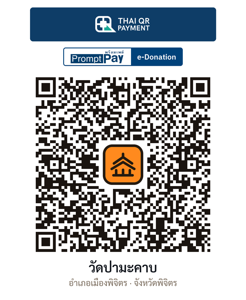 QR e-Donation วัดป่ามะคาบ จ.พิจิตร (ตรวจสอบแล้ว)