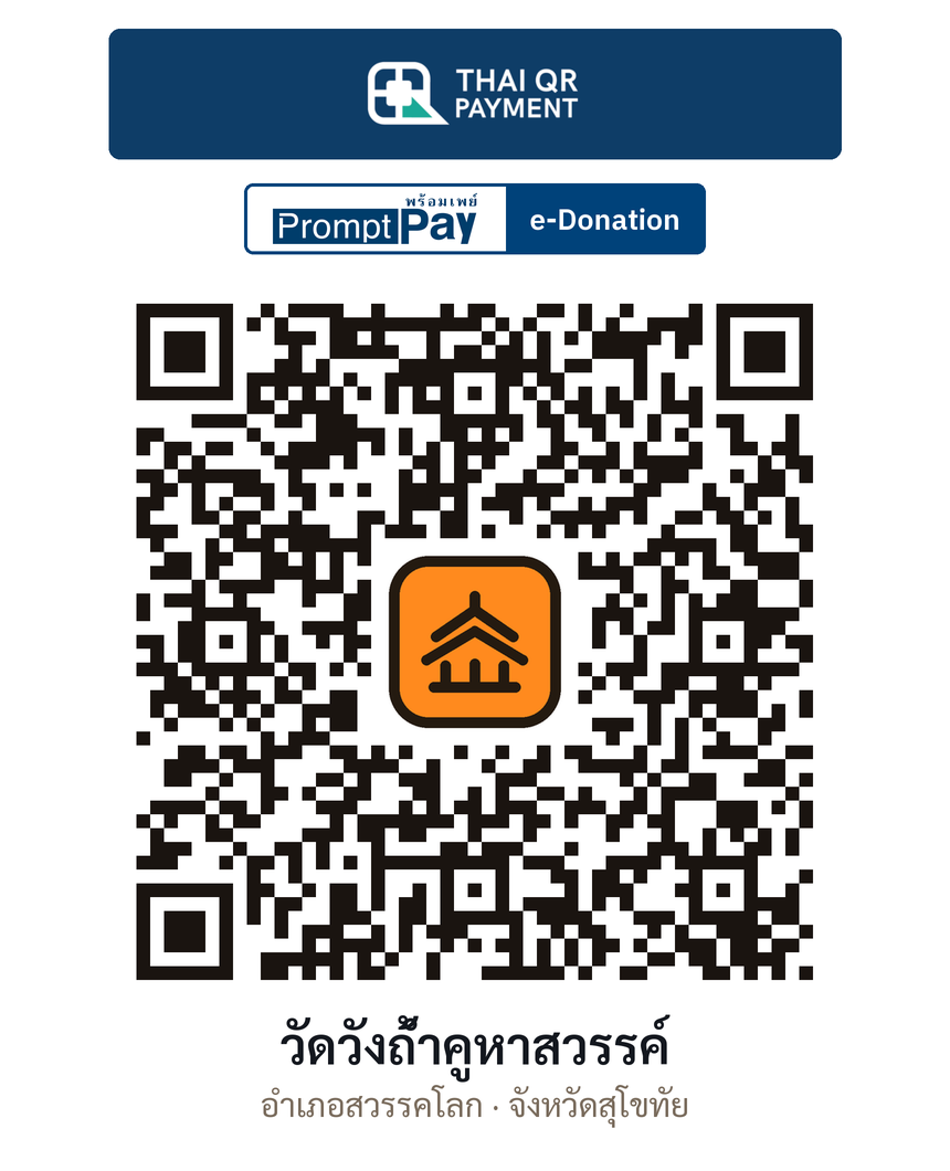 QR e-Donation วัดวังถ้ำคูหาสวรรค์ จ.สุโขทัย (ตรวจสอบแล้ว)