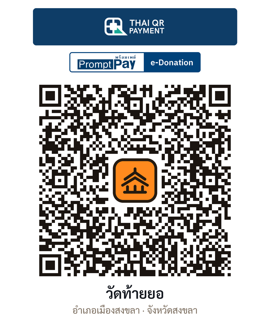 QR e-Donation วัดท้ายยอ จ.สงขลา (ตรวจสอบแล้ว)