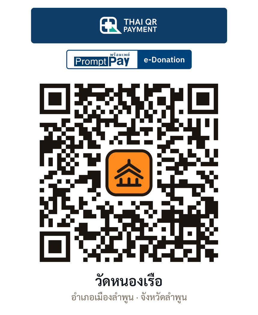 QR e-Donation วัดหนองเรือ จ.ลำพูน (ตรวจสอบแล้ว)