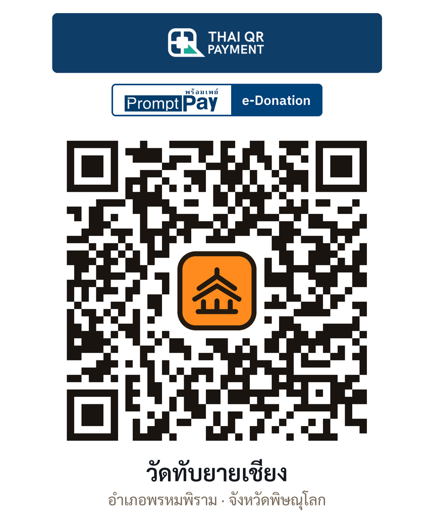 QR e-Donation วัดทับยายเชียง จ.พิษณุโลก (ตรวจสอบแล้ว)