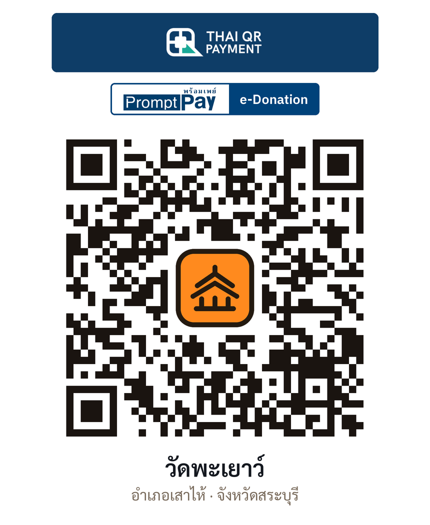 QR e-Donation วัดพะเยาว์ จ.สระบุรี (ตรวจสอบแล้ว)