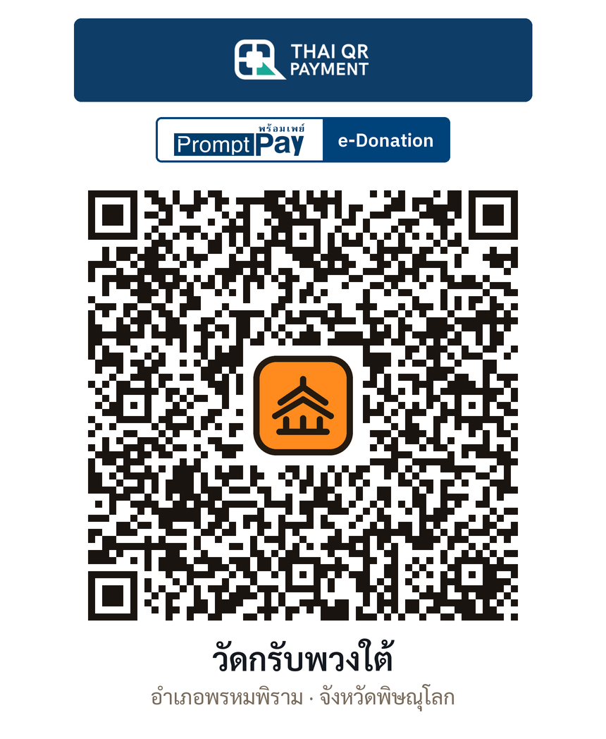 QR e-Donation วัดกรับพวงใต้ จ.พิษณุโลก (ตรวจสอบแล้ว)