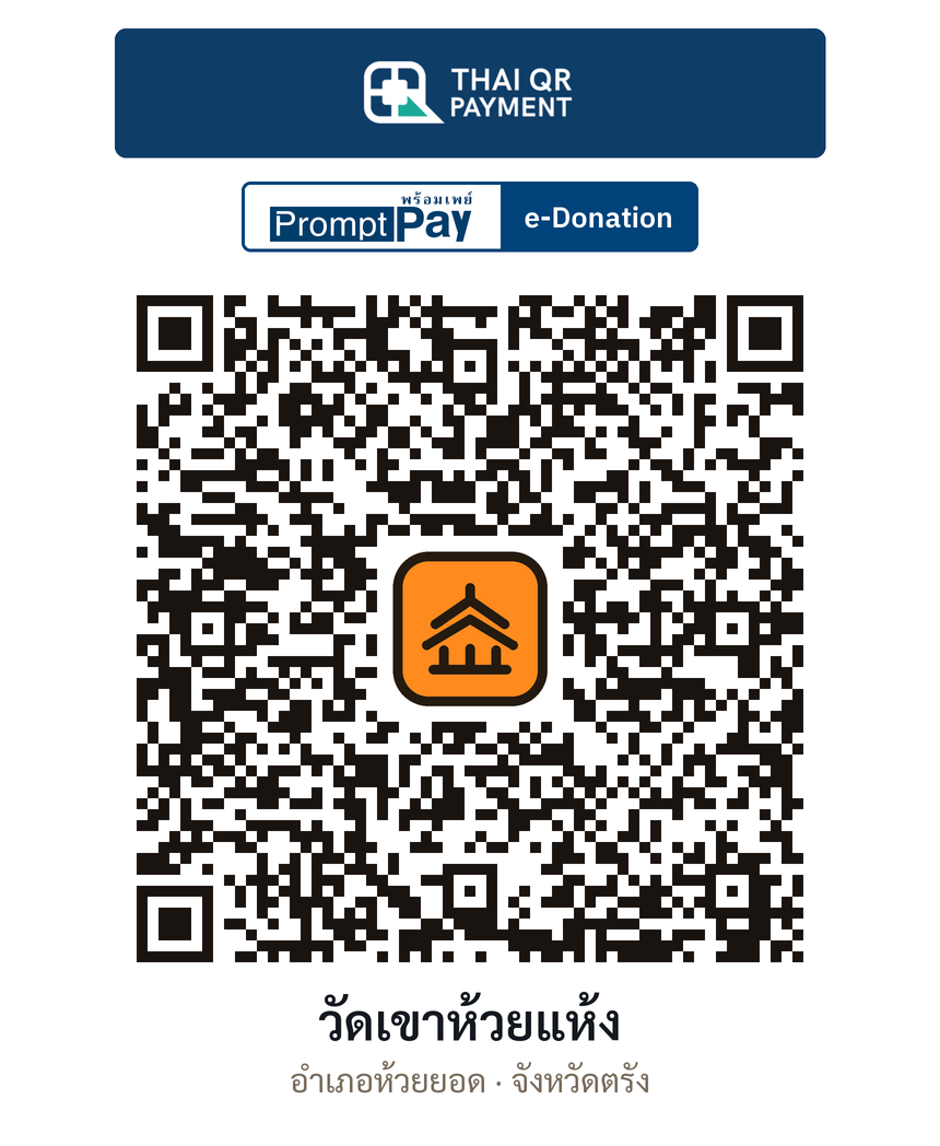 QR e-Donation วัดเขาห้วยแห้ง จ.ตรัง (ตรวจสอบแล้ว)