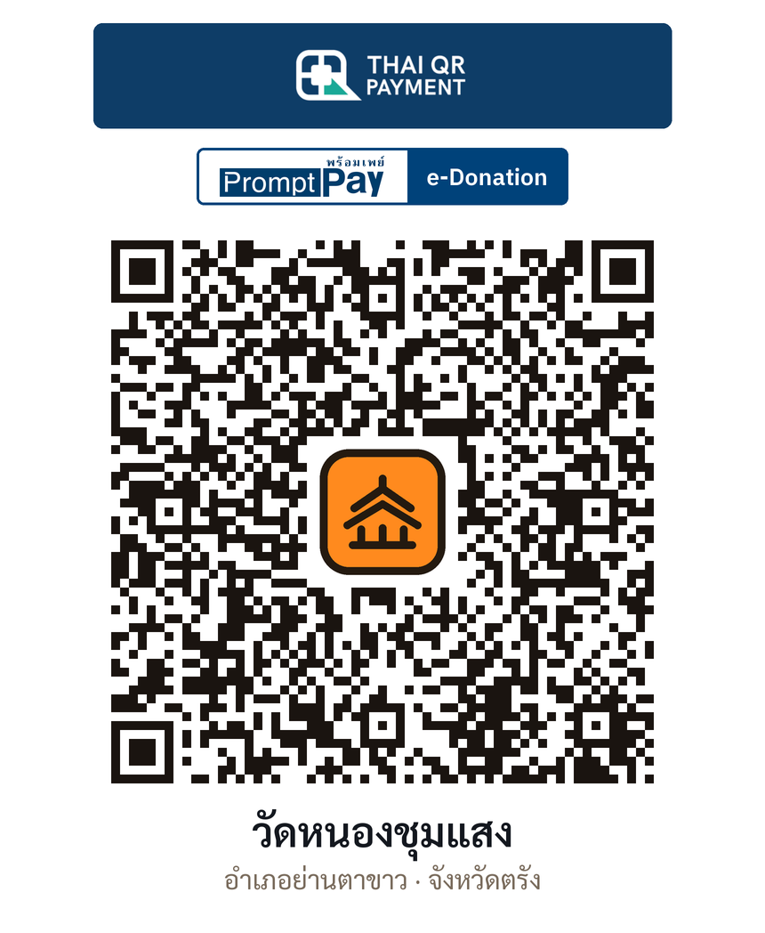 QR e-Donation วัดหนองชุมแสง จ.ตรัง (ตรวจสอบแล้ว)