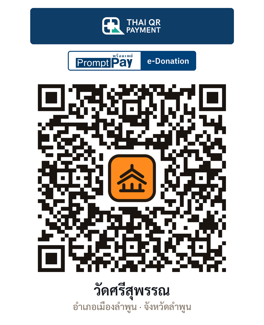 QR e-Donation วัดศรีสุพรรณ จ.ลำพูน (ตรวจสอบแล้ว)