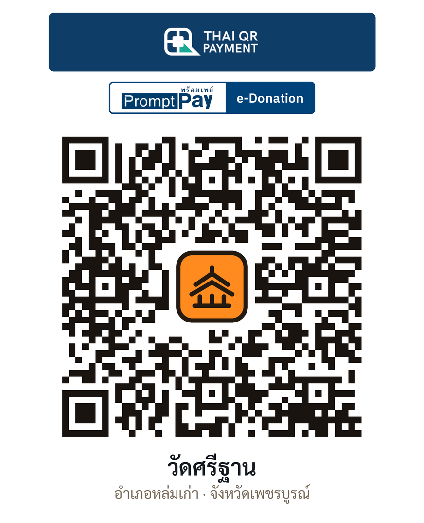 QR e-Donation วัดศรีฐาน จ.เพชรบูรณ์ (ตรวจสอบแล้ว)