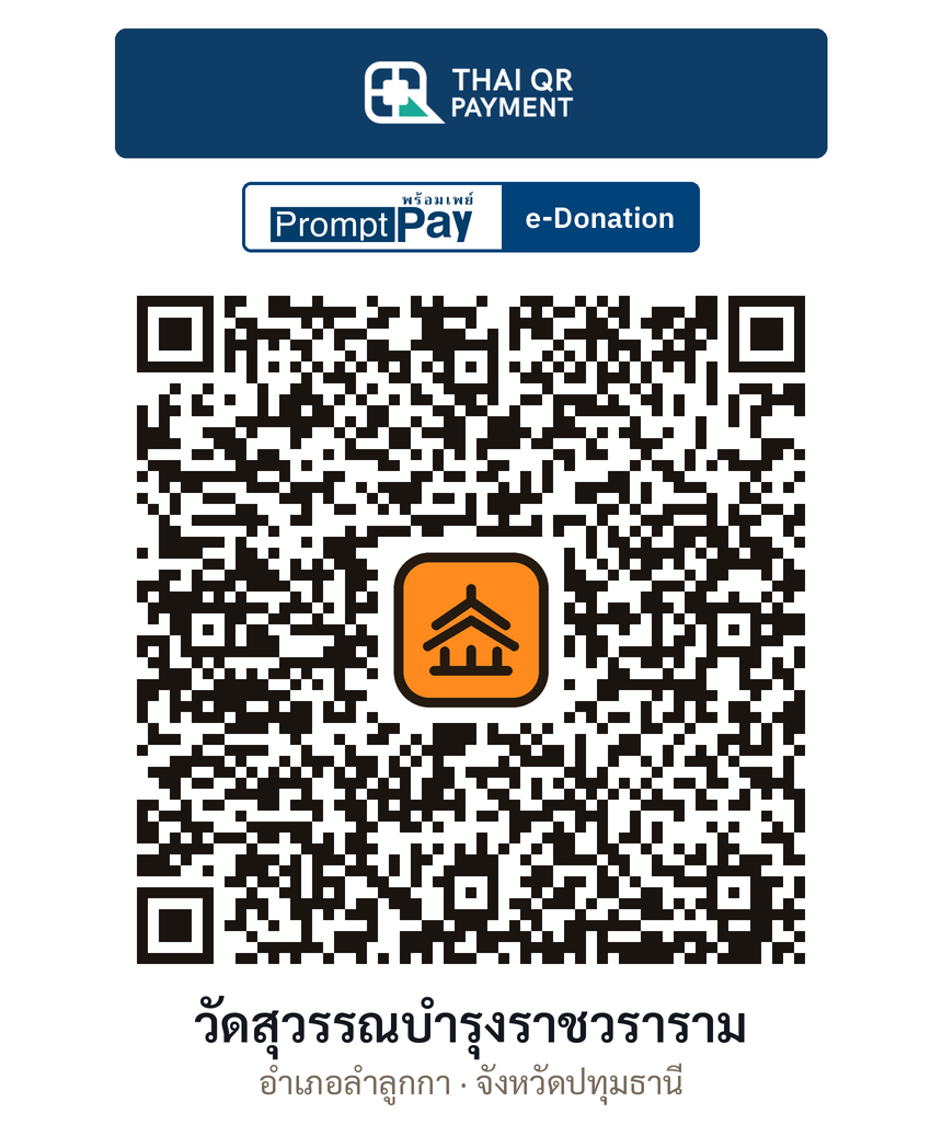 QR e-Donation วัดสุวรรณบำรุงราชวราราม จ.ปทุมธานี (ตรวจสอบแล้ว)