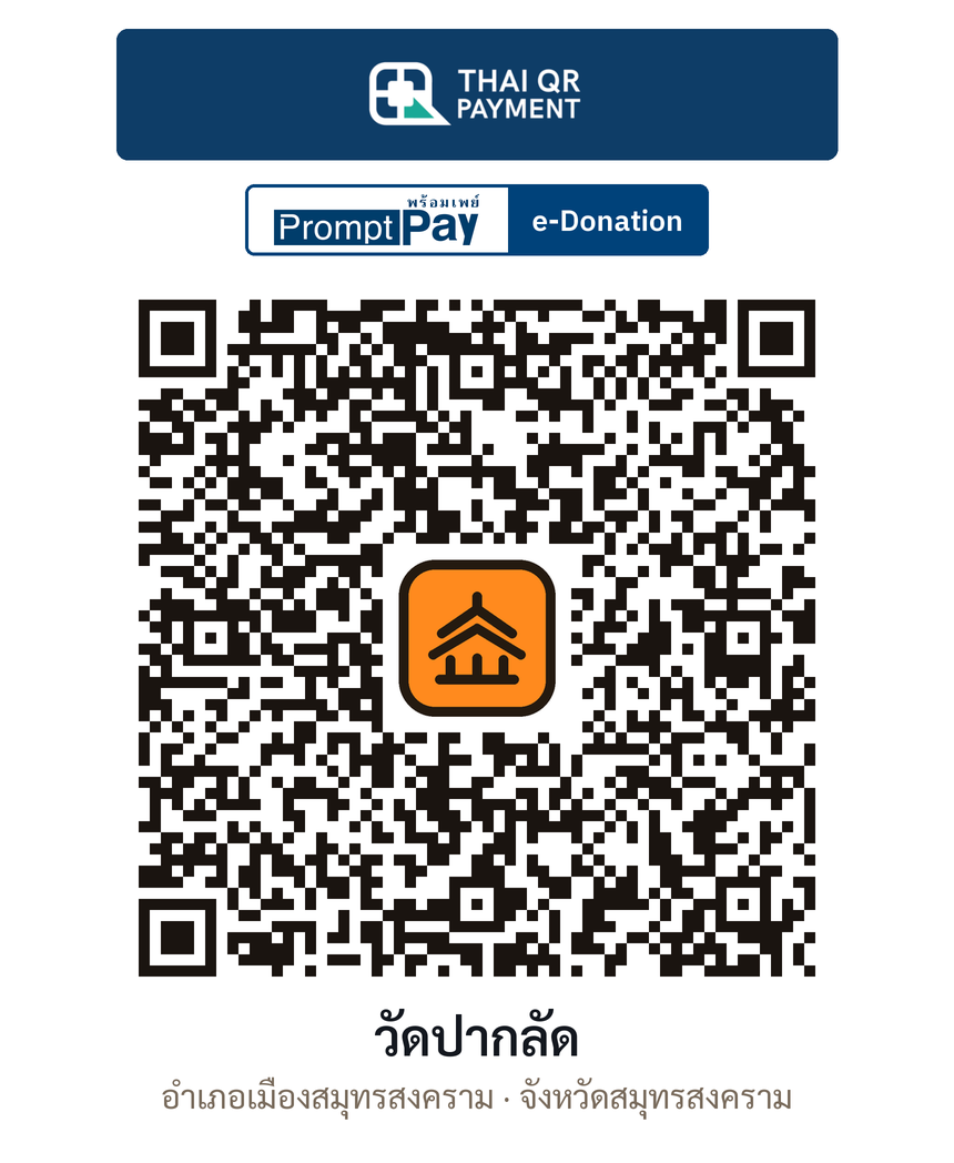 QR e-Donation วัดปากลัด จ.สมุทรสงคราม (ตรวจสอบแล้ว)