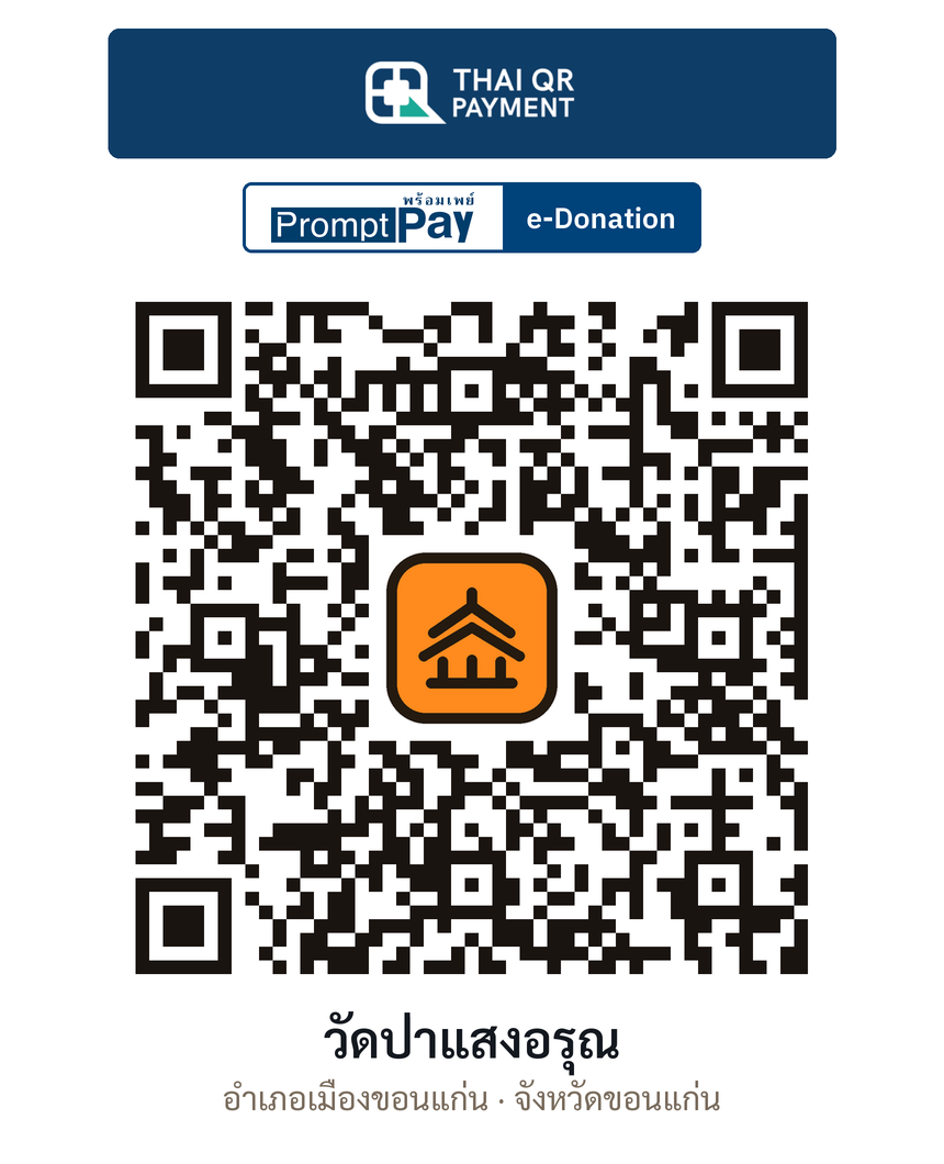 QR e-Donation วัดป่าแสงอรุณ จ.ขอนแก่น (ตรวจสอบแล้ว)