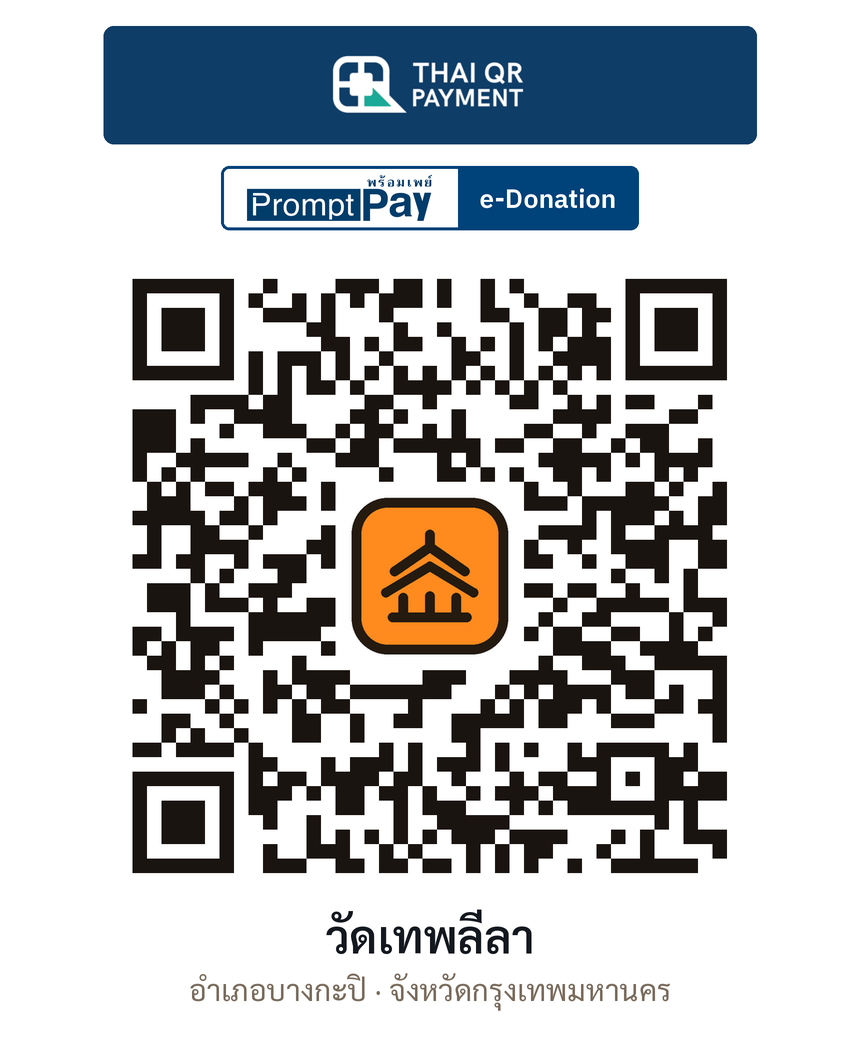 QR e-Donation วัดเทพลีลา จ.กรุงเทพมหานคร (ตรวจสอบแล้ว)