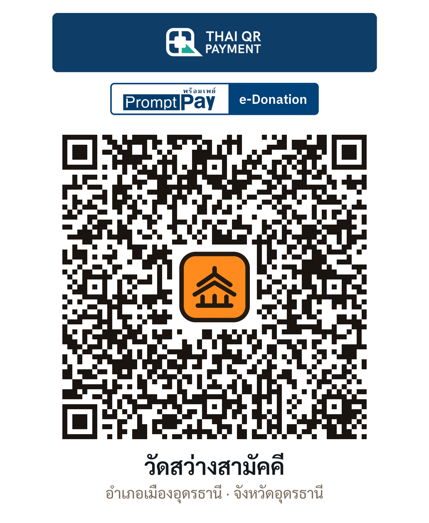 QR e-Donation วัดสว่างสามัคคี จ.อุดรธานี (ตรวจสอบแล้ว)