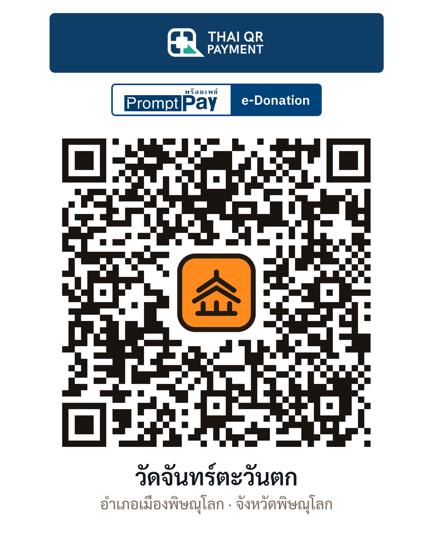 QR e-Donation วัดจันทร์ตะวันตก จ.พิษณุโลก (ตรวจสอบแล้ว)