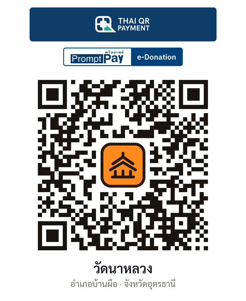 QR e-Donation วัดนาหลวง จ.อุดรธานี (ตรวจสอบแล้ว)