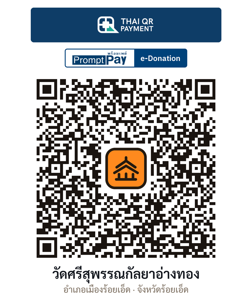 QR e-Donation วัดศรีสุพรรณกัลยาอ่างทอง จ.ร้อยเอ็ด (ตรวจสอบแล้ว)