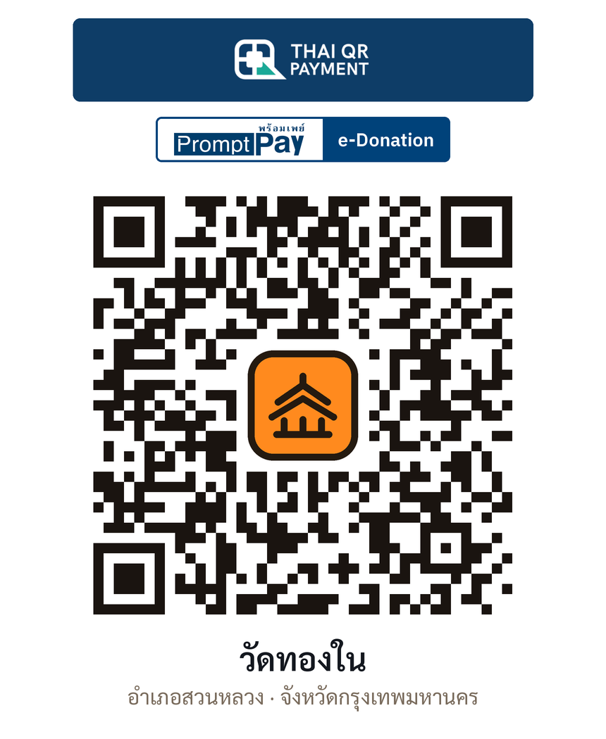 QR e-Donation วัดทองใน จ.กรุงเทพมหานคร (ตรวจสอบแล้ว)
