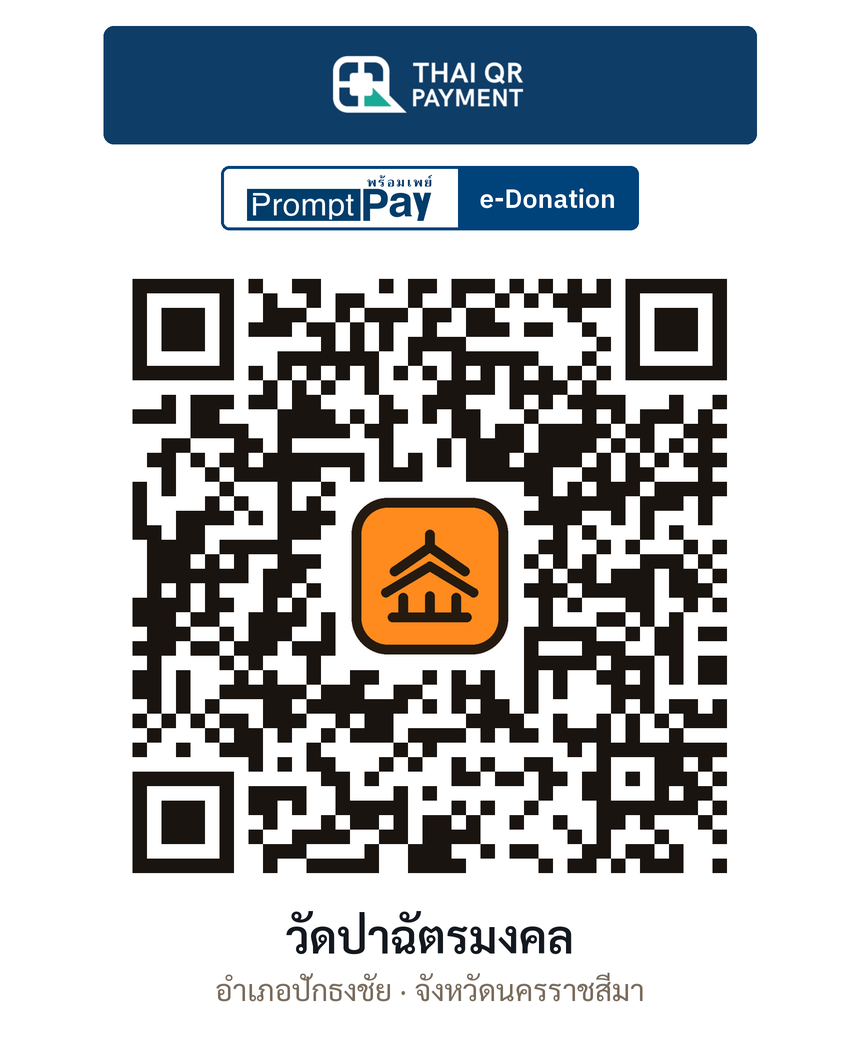 QR e-Donation วัดป่าฉัตรมงคล จ.นครราชสีมา (ตรวจสอบแล้ว)