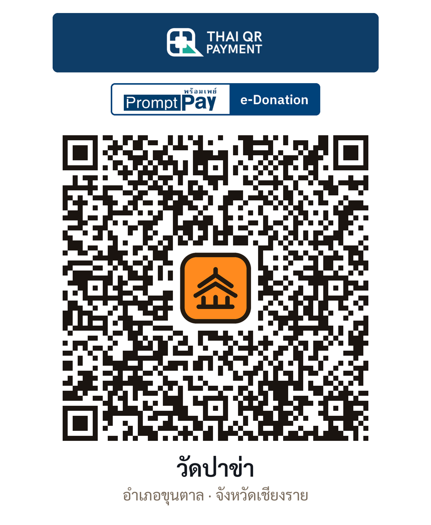 QR e-Donation วัดป่าข่า จ.เชียงราย (ตรวจสอบแล้ว)