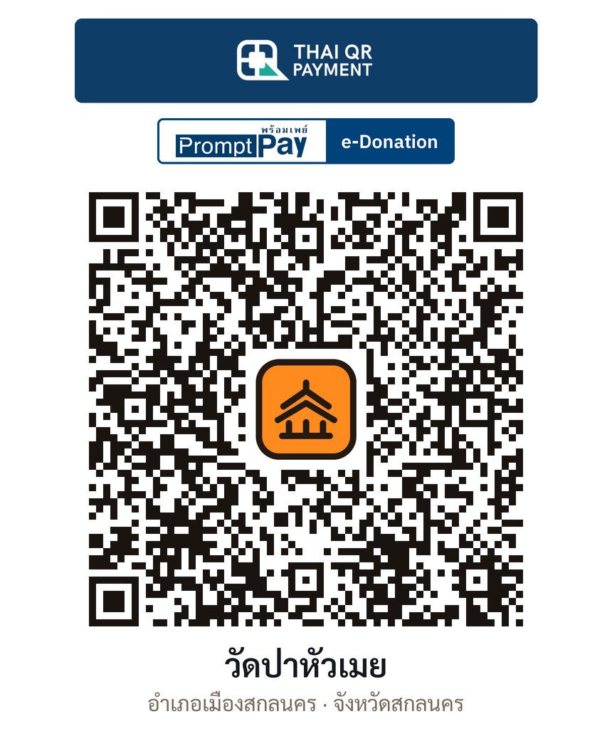 QR e-Donation วัดป่าหัวเมย จ.สกลนคร (ตรวจสอบแล้ว)