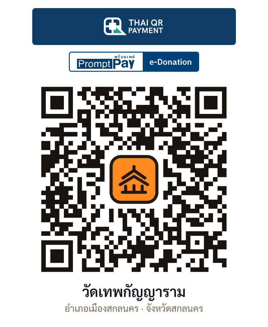 QR e-Donation วัดเทพกัญญาราม จ.สกลนคร (ตรวจสอบแล้ว)