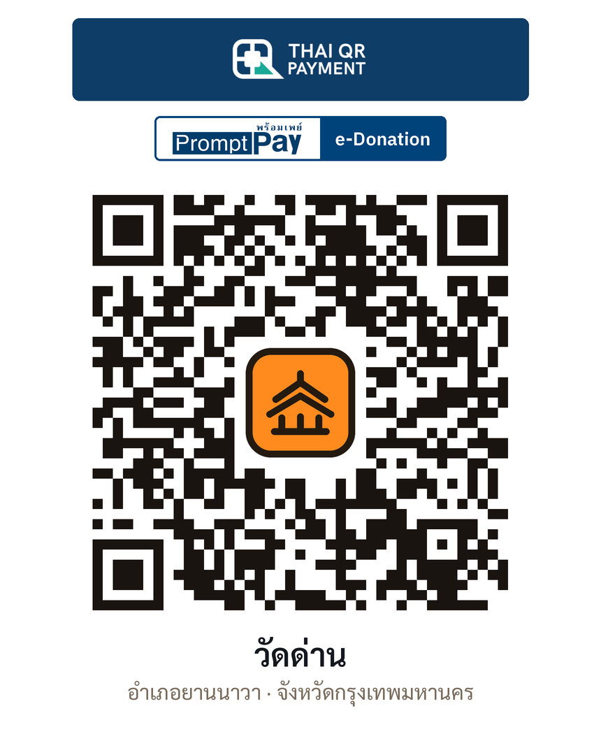 QR e-Donation วัดด่าน จ.กรุงเทพมหานคร (ตรวจสอบแล้ว)