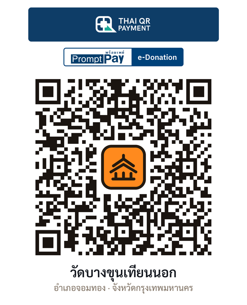 QR e-Donation วัดบางขุนเทียนนอก จ.กรุงเทพมหานคร (ตรวจสอบแล้ว)