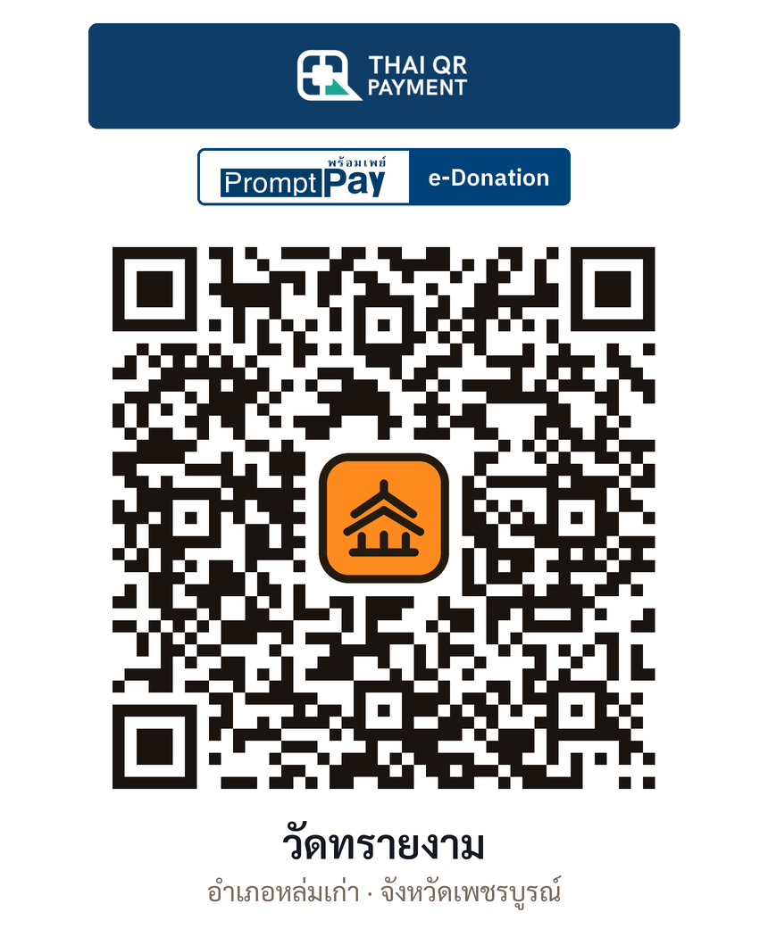 QR e-Donation วัดทรายงาม จ.เพชรบูรณ์ (ตรวจสอบแล้ว)