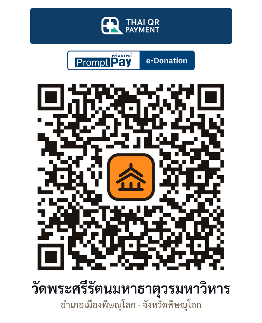 QR e-Donation วัดพระศรีรัตนมหาธาตุวรมหาวิหาร จ.พิษณุโลก (ตรวจสอบแล้ว)