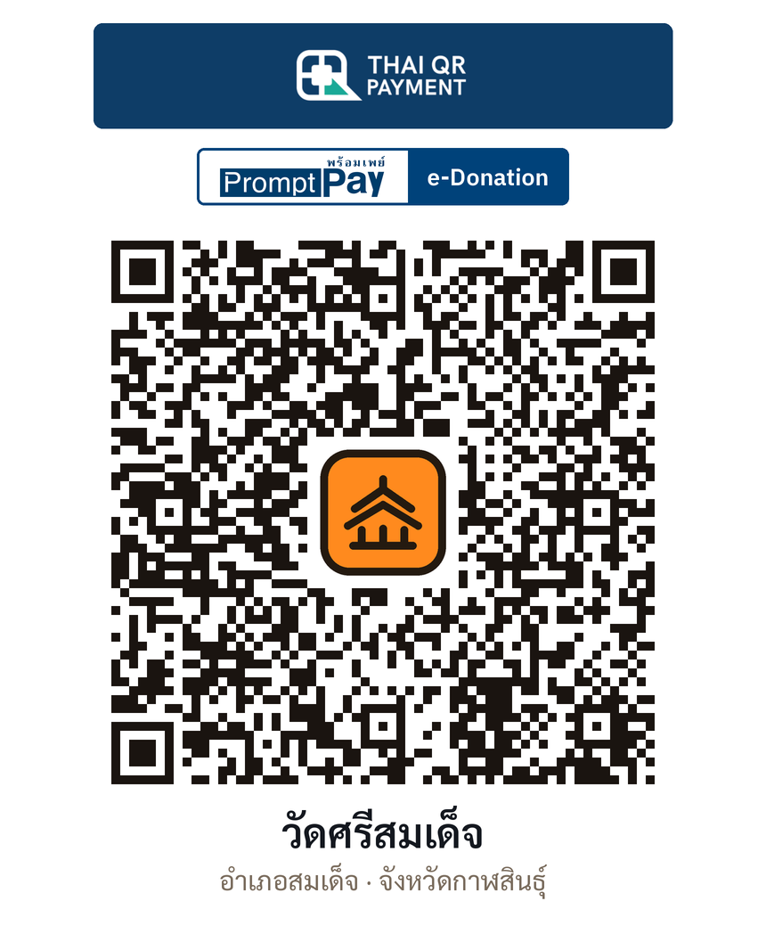 QR e-Donation วัดศรีสมเด็จ จ.กาฬสินธุ์ (ตรวจสอบแล้ว)