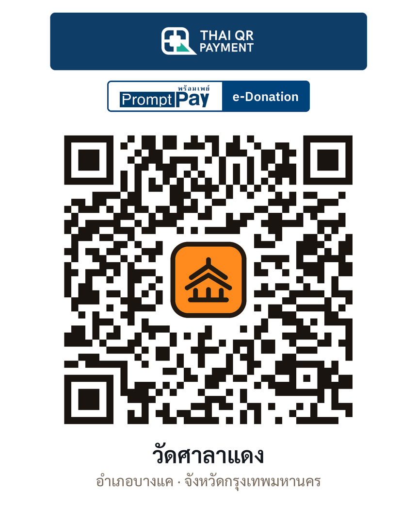 QR e-Donation วัดศาลาแดง จ.กรุงเทพมหานคร (ตรวจสอบแล้ว)