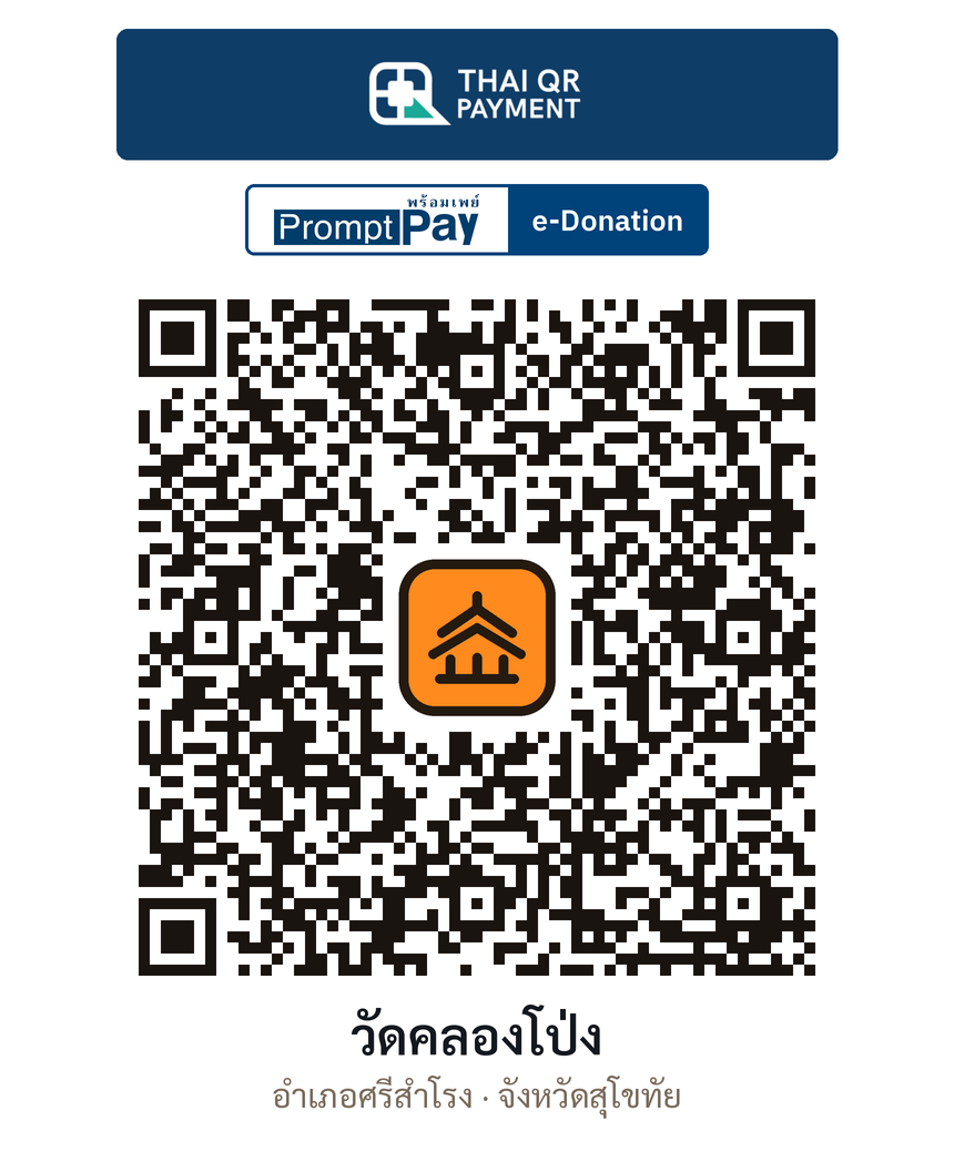 QR e-Donation วัดคลองโป่ง จ.สุโขทัย (ตรวจสอบแล้ว)