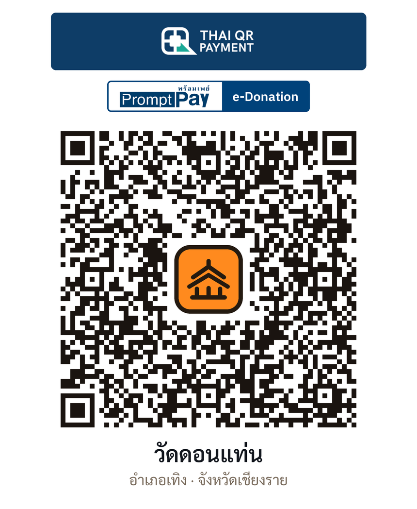 QR e-Donation วัดดอนแท่น จ.เชียงราย (ตรวจสอบแล้ว)