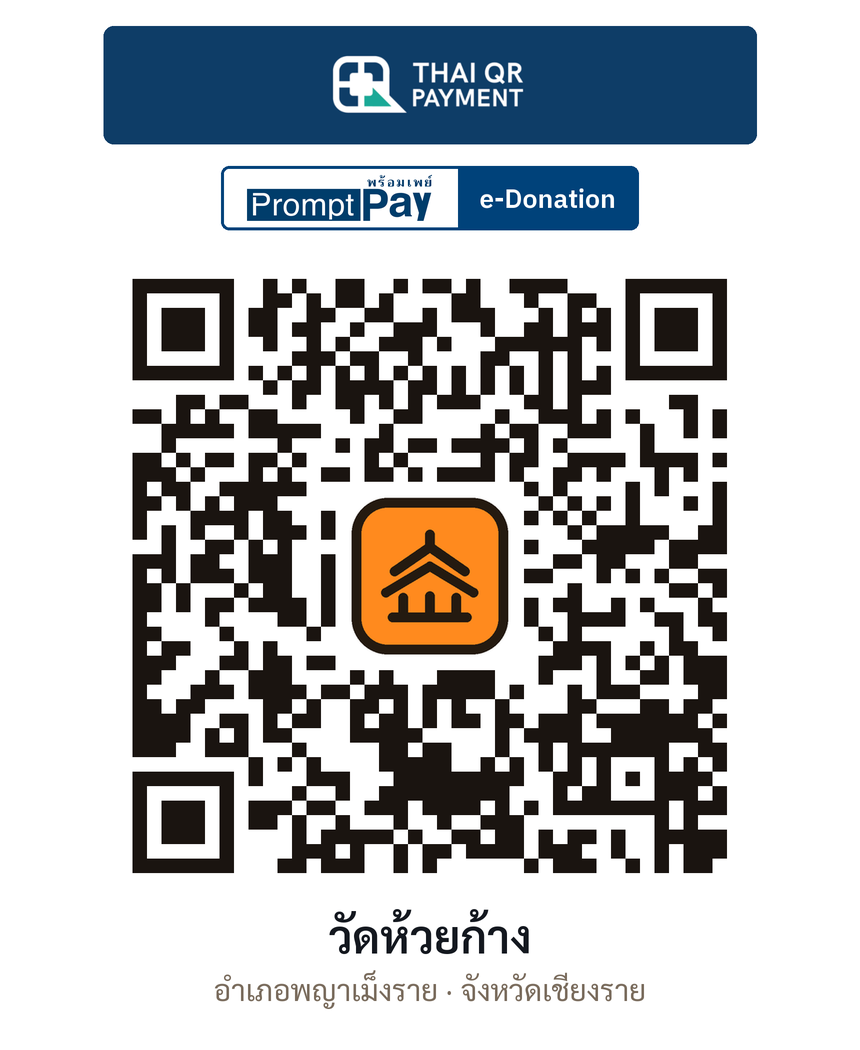 QR e-Donation วัดห้วยก้าง จ.เชียงราย (ตรวจสอบแล้ว)