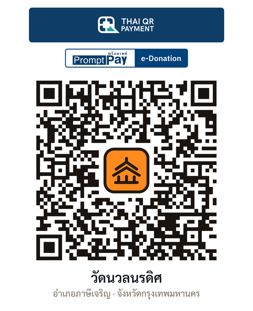 QR e-Donation วัดนวลนรดิศ จ.กรุงเทพมหานคร (ตรวจสอบแล้ว)