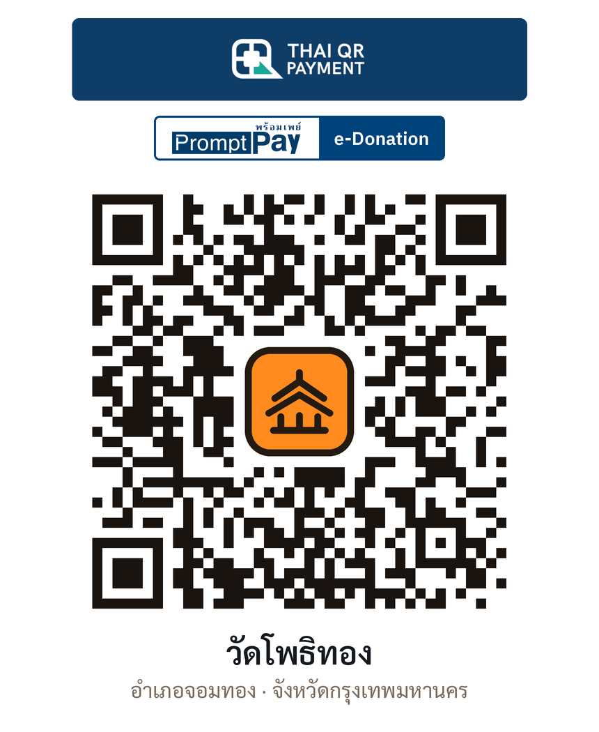 QR e-Donation วัดโพธิทอง จ.กรุงเทพมหานคร (ตรวจสอบแล้ว)