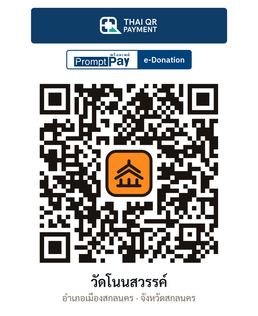 QR e-Donation วัดโนนสวรรค์ จ.สกลนคร (ตรวจสอบแล้ว)